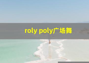 roly poly广场舞